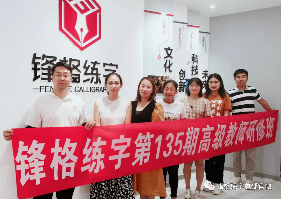 鋒格練字第135期高級(jí)講師培訓(xùn)