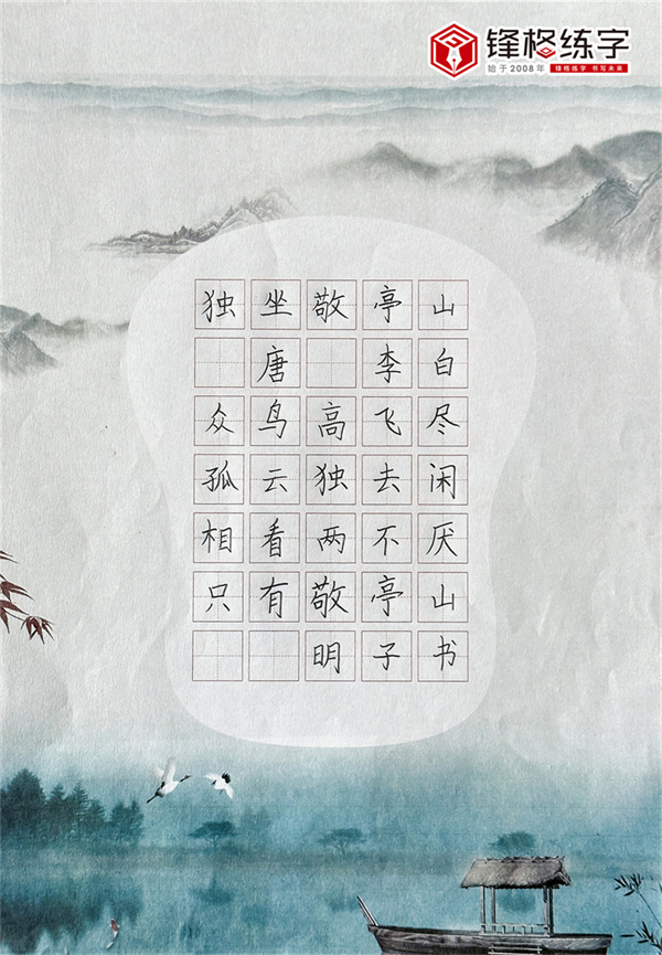 2023鋒格杯全國(guó)青少年硬筆書(shū)法大賽獲獎(jiǎng)作品《獨(dú)坐敬亭山》