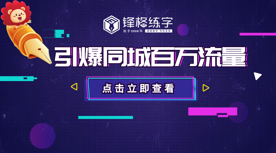 鋒格練字全國運營中心打造云連鎖·同城中央直播間，賦能全國千家盟校引爆同城流量！