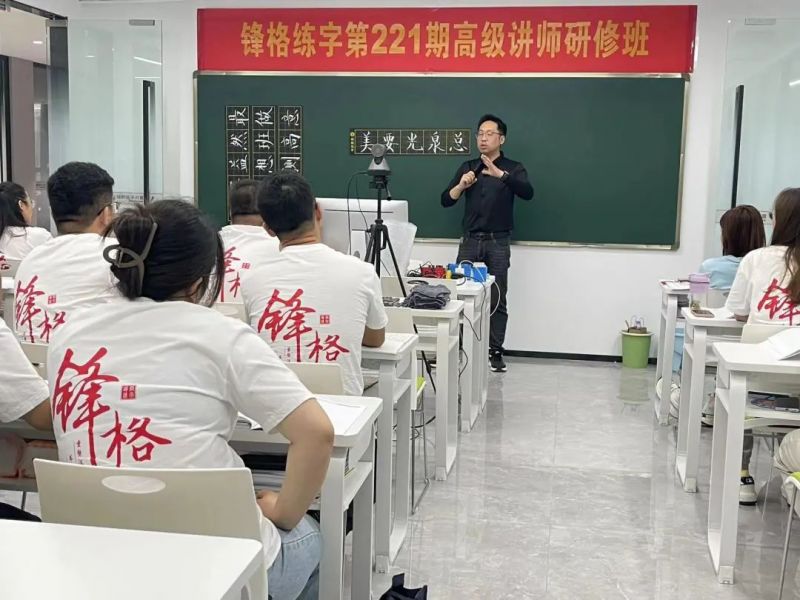 研書法之功，修教師之能 | 鋒格練字第223期全國高級講師培訓班啟動報名！