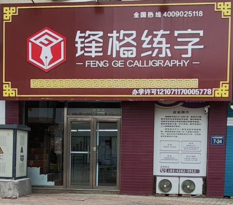 鋒格練字遼寧錦州校區